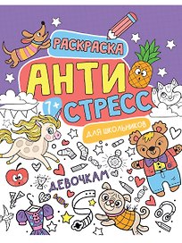 Антистресс для школьников. Девочкам