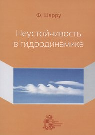 Неустойчивость в гидродинамике