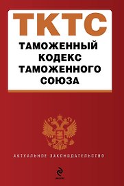 Таможенный кодекс Таможенного союза : текст с изм. и доп. на 2012 г.