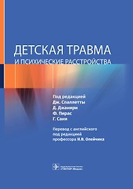 Детская травма и психические расстройства