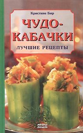 Чудо-кабачки. Лучшие рецепты