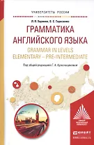 Грамматика английского языка. Учебное пособие / Grammar in levels elementary - pre-intermediate