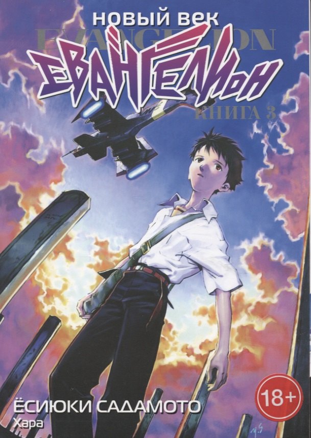 Новый век: Евангелион. Книга 3 (Евангелион нового поколения / Neon Genesis Evangelion). Манга
Новый век: Евангелион. Книга 3 (Евангелион нового поколения / Neon Genesis Evangelion). Манга