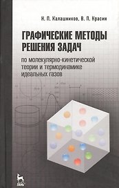 Графические методы решения задач по молекулярно-кинетической теории и термодинамике идеальных газов: Учебное пособие. 2-е изд., испр.