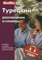 Турецкий разговорник и словарь. 5-е изд.,испр.