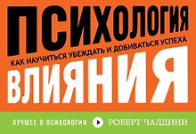 Психология влияния. Как научиться убеждать и добиваться успеха