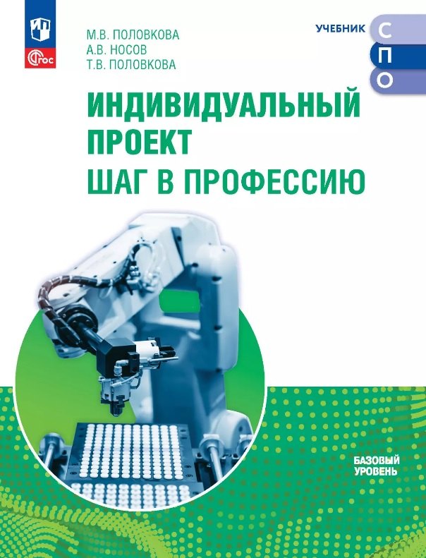 Индивидуальный проект. Шаг в профессию. Базовый уровень. Учебник для СПО. ФГОС 2021
Индивидуальный проект. Шаг в профессию. Базовый уровень. Учебник для СПО. ФГОС 2021