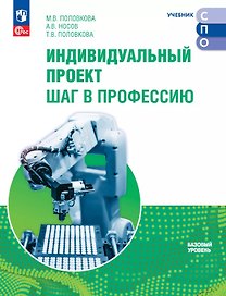 Индивидуальный проект. Шаг в профессию. Базовый уровень. Учебник для СПО. ФГОС 2021