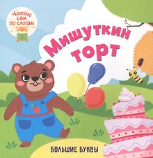 Мишуткин торт. Читаю сам по слогам. Большие буквы