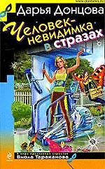 Человек-невидимка в стразах : роман
