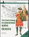 Русская армия в Семилетней войне. Пехота