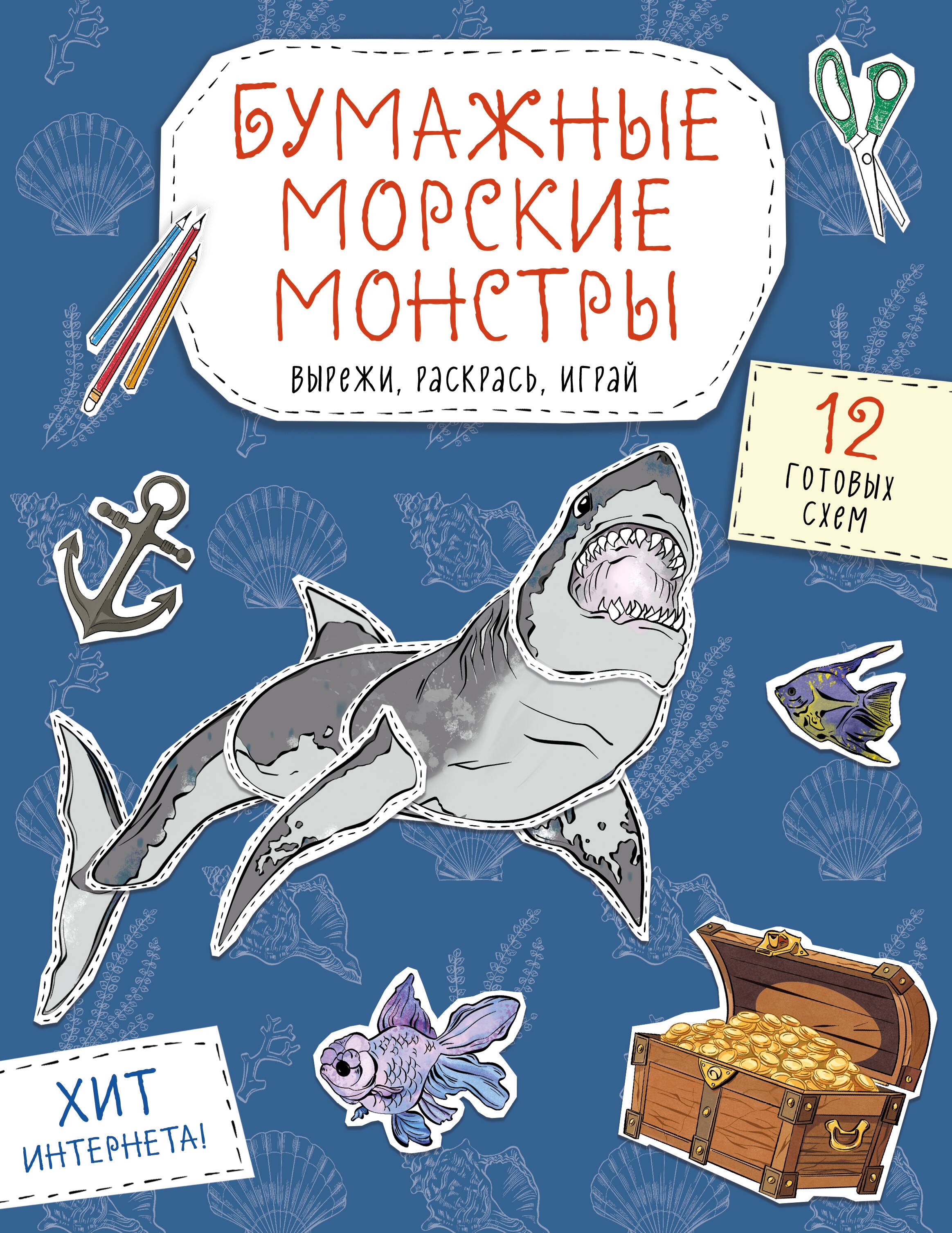 Бумажные морские монстры (акула, осьминог и др.) Вырежи, раскрась, играй. 12 готовых схем
Бумажные морские монстры (акула, осьминог и др.) Вырежи, раскрась, играй. 12 готовых схем