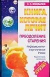 Книга, которая лечит. ПреАНИНодоление старения