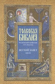 Толковая Библия Лопухина в 7-ми т. - т. 3