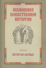 Песнопения Божественной литургии. Часть 2. Литургия верных