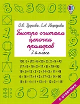 Быстро считаем цепочки примеров. 3-й класс