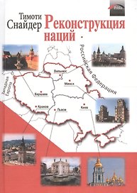 Реконструкция наций (Снайдер)