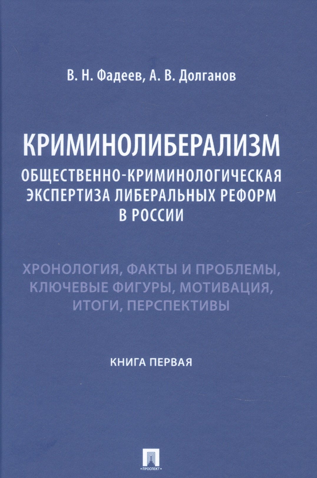 Криминолиберализм. Общественно-криминологическая экспертиза либеральных реформ в России. Книга первая
Криминолиберализм. Общественно-криминологическая экспертиза либеральных реформ в России. Книга первая