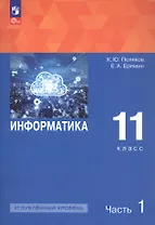 Информатика. 11 класс. Углубленный уровень. Учебное пособие. В двух частях. Часть 1. ФГОС 2021