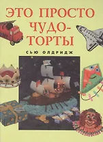 Это просто чудо-торты. Олдридж С. (Кристина)