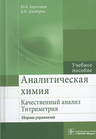 Аналитическая химия. Качественный анализ. Титриметрия. Сборник упражнений : учебное пособие