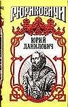 Юрий Данилович (Рюриковичи) (супер). Косенкин А. (Аст)