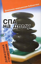 СПА на дому : домашний справочник