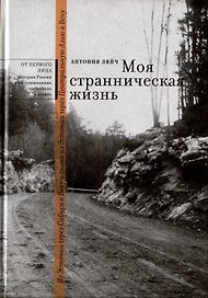 Моя странническая жизнь