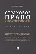 Страховое право в схемах и определениях.Уч. пос..-М.:Проспект,2019.