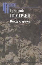 Выход из транса / (2 изд). (Российские Пропилеи). Померанц Г. (Росспэн)
