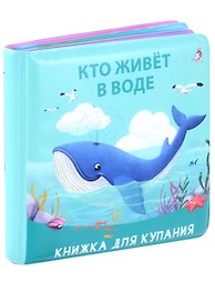 Книжка для купания "Кто живет в воде"