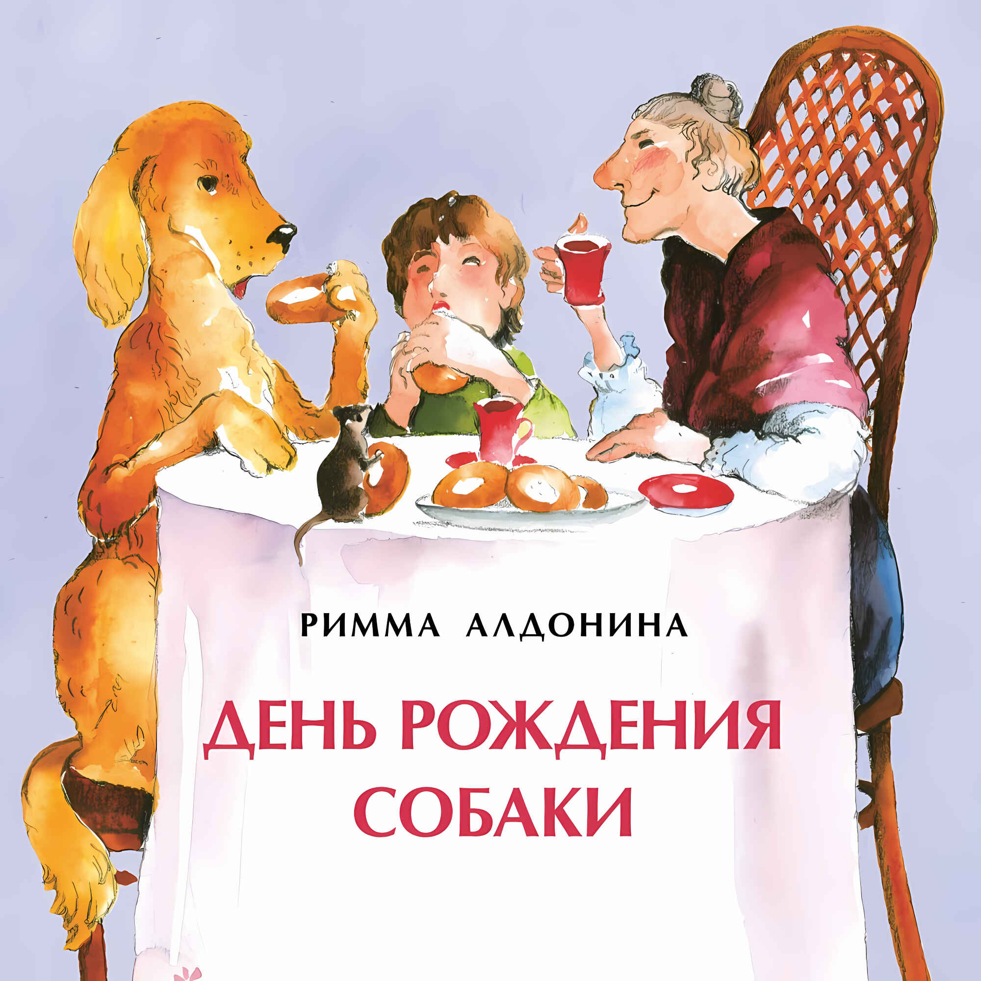 День рождения собаки
День рождения собаки