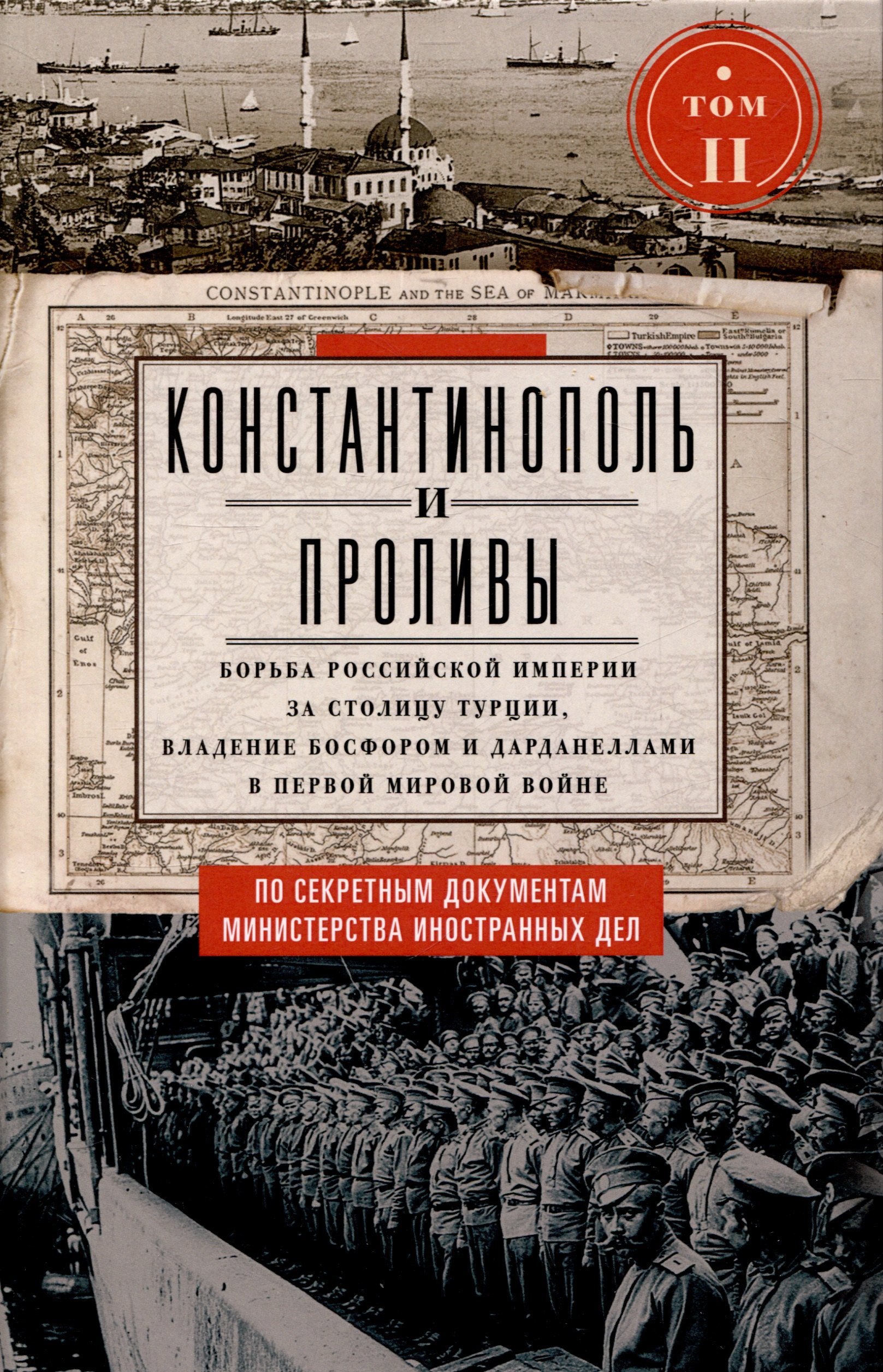 Константинополь и Проливы. Борьба Российской империи за столицу Турции, владение Босфором и Дарданеллами в Первой мировой войне. В 2 томах. Том II
Константинополь и Проливы. Борьба Российской империи за столицу Турции, владение Босфором и Дарданеллами в Первой мировой войне. В 2 томах. Том II