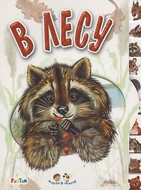 В лесу