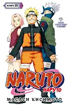 Наруто. Книга 10 (Том 28, 29, 30) - Наруто возвращается в Листву!!! (Naruto). Манга