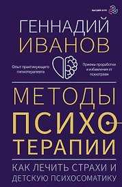 Методы психотерапии: как лечить страхи и детскую психосоматику