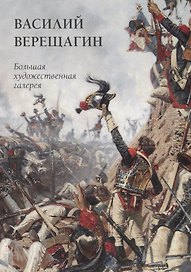 Василий Верещагин