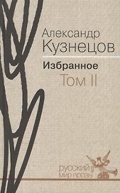 Избранное. В 2 т. том II. Роман. Повесть. Воспоминания