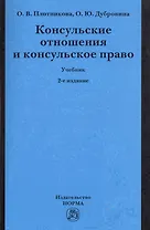 Консульские отношения и консульское право Учебник (2 изд) (м) Плотникова