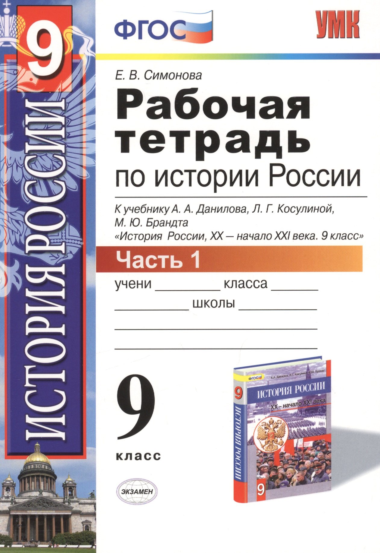 История России. 9 класс. Рабочая тетрадь. Часть 1 (к уч. Данилова и др.) (+2 изд.)
История России. 9 класс. Рабочая тетрадь. Часть 1 (к уч. Данилова и др.) (+2 изд.)