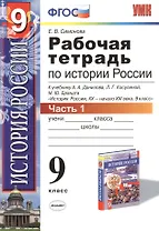 История России. 9 класс. Рабочая тетрадь к учебнику А.А. Данилова, Л.Г. Косулиной, М.Ю. Брандта "История России, ХХ-начало XXI. 9 класс". Часть 1