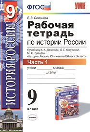 История России. 9 класс. Рабочая тетрадь к учебнику А.А. Данилова, Л.Г. Косулиной, М.Ю. Брандта "История России, ХХ-начало XXI. 9 класс". Часть 1