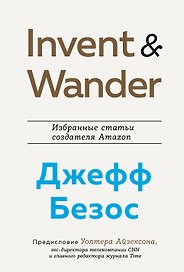 Invent and Wander. Избранные статьи создателя Amazon Джеффа Безоса