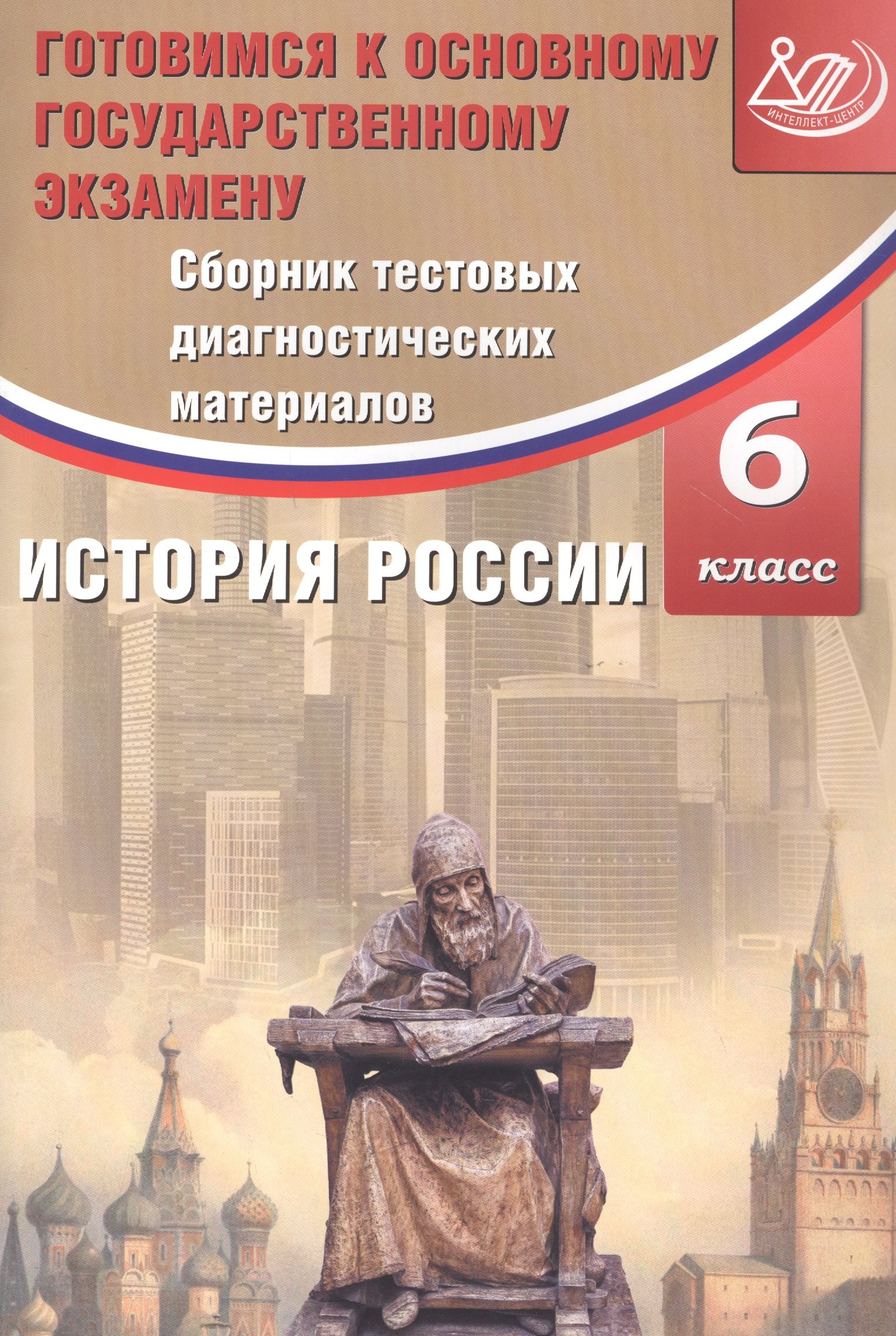 Сборник тестовых диагностических материалов. История России. 6 класс. Готовимся к Основному государственному экзамену
Сборник тестовых диагностических материалов. История России. 6 класс. Готовимся к Основному государственному экзамену