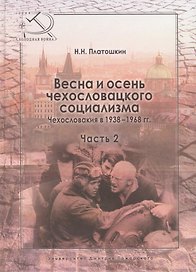 Весна и осень чехословацкого социализма Чехословакия в 1938–1968 гг. Часть 2. Осень чехословацкого с