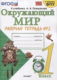 Окружающий мир. 1 класс. Рабочая тетрадь №2 к учебнику А.А. Плешакова