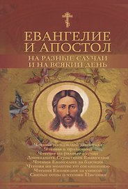 Евангелие и Апостол на разные случаи и на всякий день