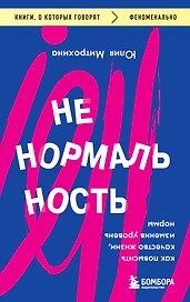 Ненормальность. Как повысить качество жизни, изменив уровень нормы