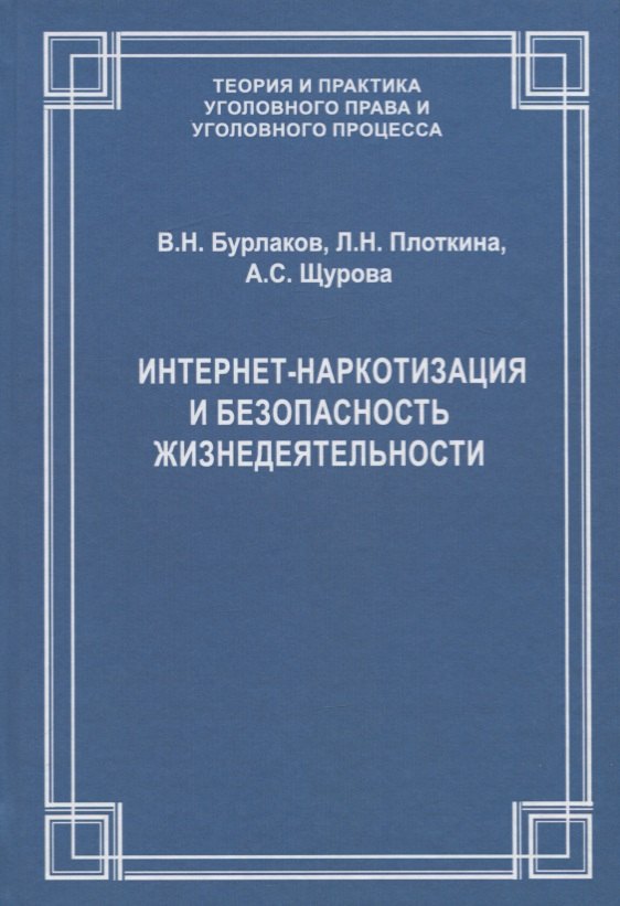 Интернет-наркотизация и безопасность жизнедеятельности. Вопросы состояния преступности, уголовной ответственности и предупреждения
Интернет-наркотизация и безопасность жизнедеятельности. Вопросы состояния преступности, уголовной ответственности и предупреждения