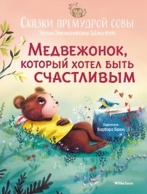Медвежонок, который хотел быть счастливым. Сказки премудрой совы